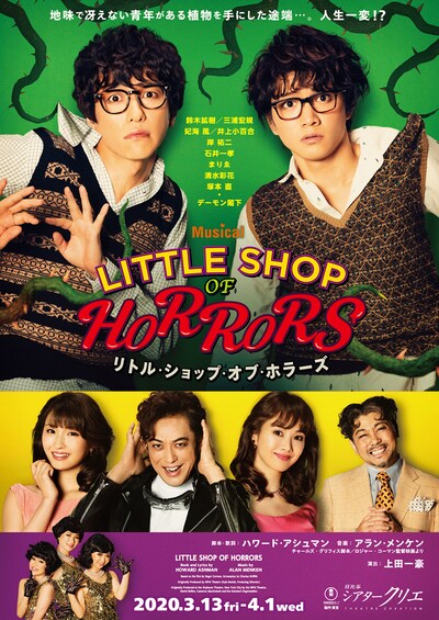 ミュージカル「リトル・ショップ・オブ・ホラーズ」ビジュアル