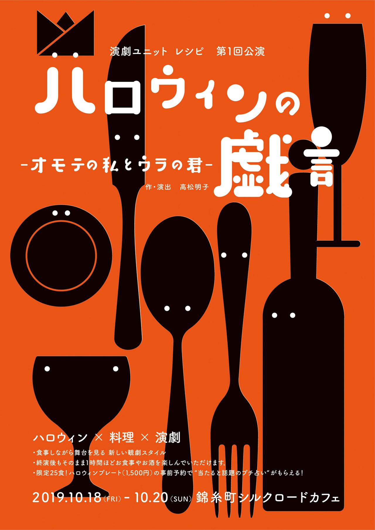 演劇ユニット レシピ 第1回公演「ハロウィンの戯言 ～オモテの私とウラの君～」チラシ表