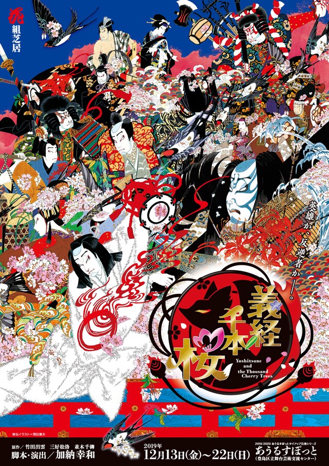 花組芝居「義経千本桜」チラシ表