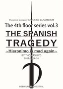劇団現代古典主義 第31回池袋演劇祭参加作品 The 4th floor series vol.3「スペインの悲劇～ヒエロニモの怒り～」チラシ