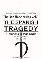 劇団現代古典主義 第31回池袋演劇祭参加作品 The 4th floor series vol.3「スペインの悲劇～ヒエロニモの怒り～」チラシ