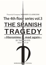 劇団現代古典主義 第31回池袋演劇祭参加作品 The 4th floor series vol.3「スペインの悲劇～ヒエロニモの怒り～」チラシ