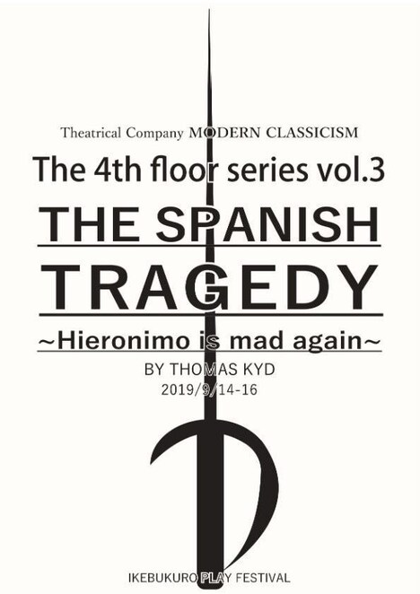 劇団現代古典主義 第31回池袋演劇祭参加作品 The 4th floor series vol.3「スペインの悲劇～ヒエロニモの怒り～」チラシ