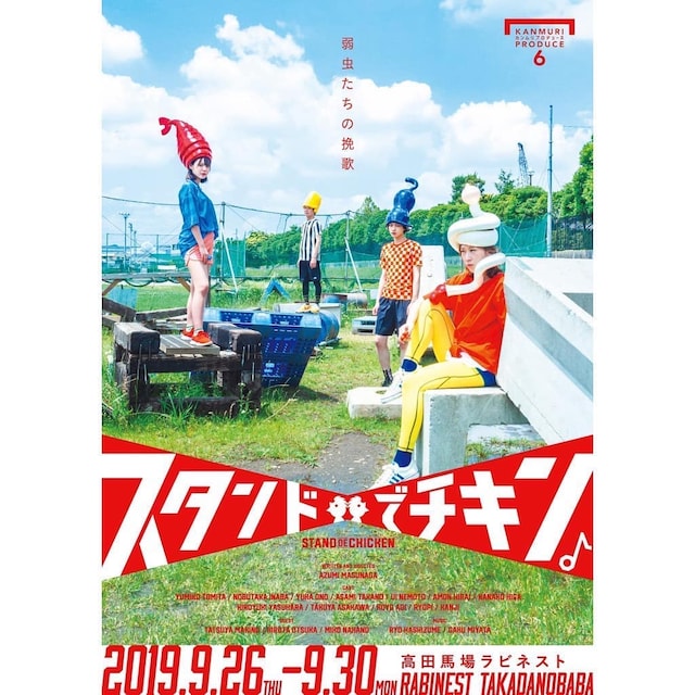 カンムリプロデュース「スタンドでチキン。」チラシ表