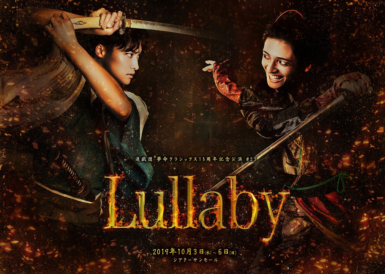 伊藤マサミの“戦国エンターテイメント”「Lullaby」に神里優希、栗山航ら
