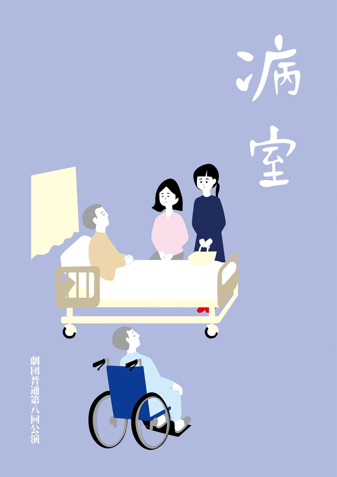 劇団普通 第8回「病室」チラシ表