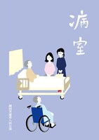 劇団普通 第8回「病室」チラシ表