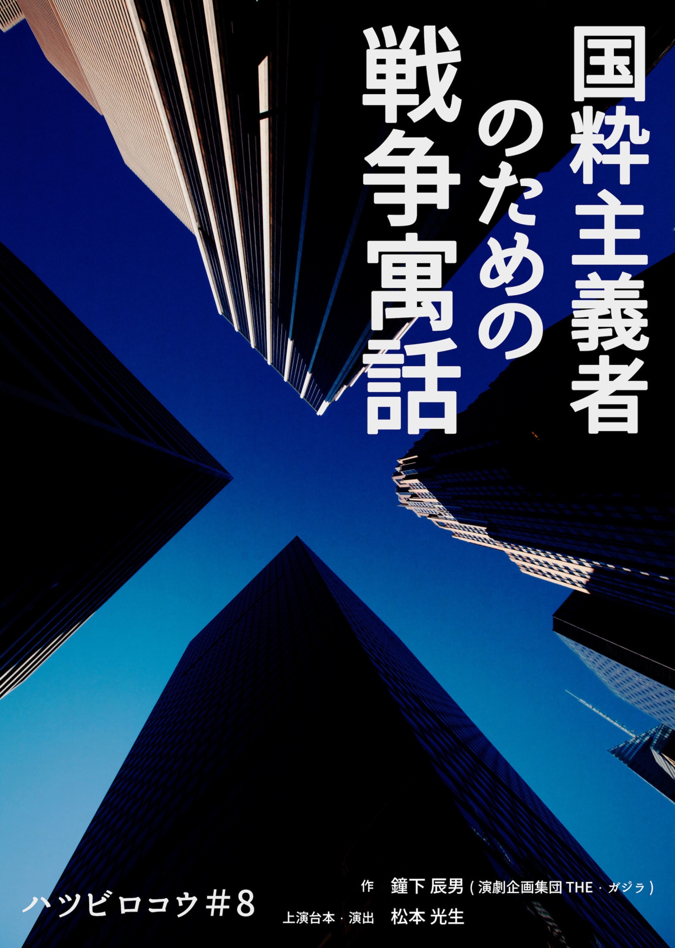 ハツビロコウ #8「国粋主義者のための戦争寓話」チラシ表