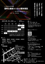 ハツビロコウ #8「国粋主義者のための戦争寓話」チラシ裏