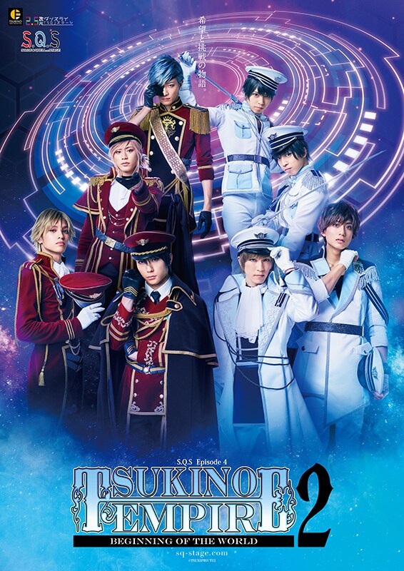 S.Q.S Episode4「TSUKINO EMPIRE2 -Beginning of the World-」キービジュアル