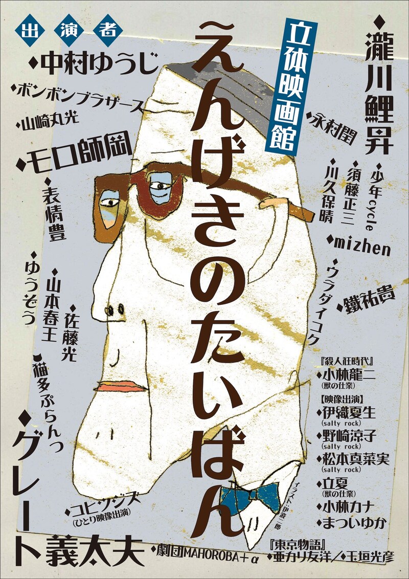 立体映画館「えんげきのたいばん」チラシ表