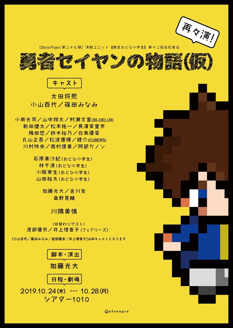 「Otona Project第二十七弾 演劇ユニット 爆走おとな小学生 第十二回全校集会『勇者セイヤンの物語（仮）』」チラシ