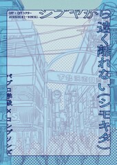 パブロ学級×コンプソンズがコラボ、下北沢にいる若者の群像劇描く