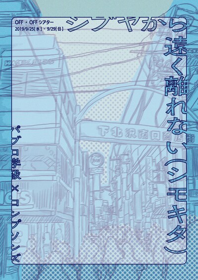 パブロ学級×コンプソンズ「シブヤから遠く離れない（シモキタ）」チラシ表