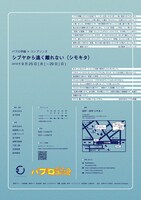 パブロ学級×コンプソンズ「シブヤから遠く離れない（シモキタ）」チラシ表