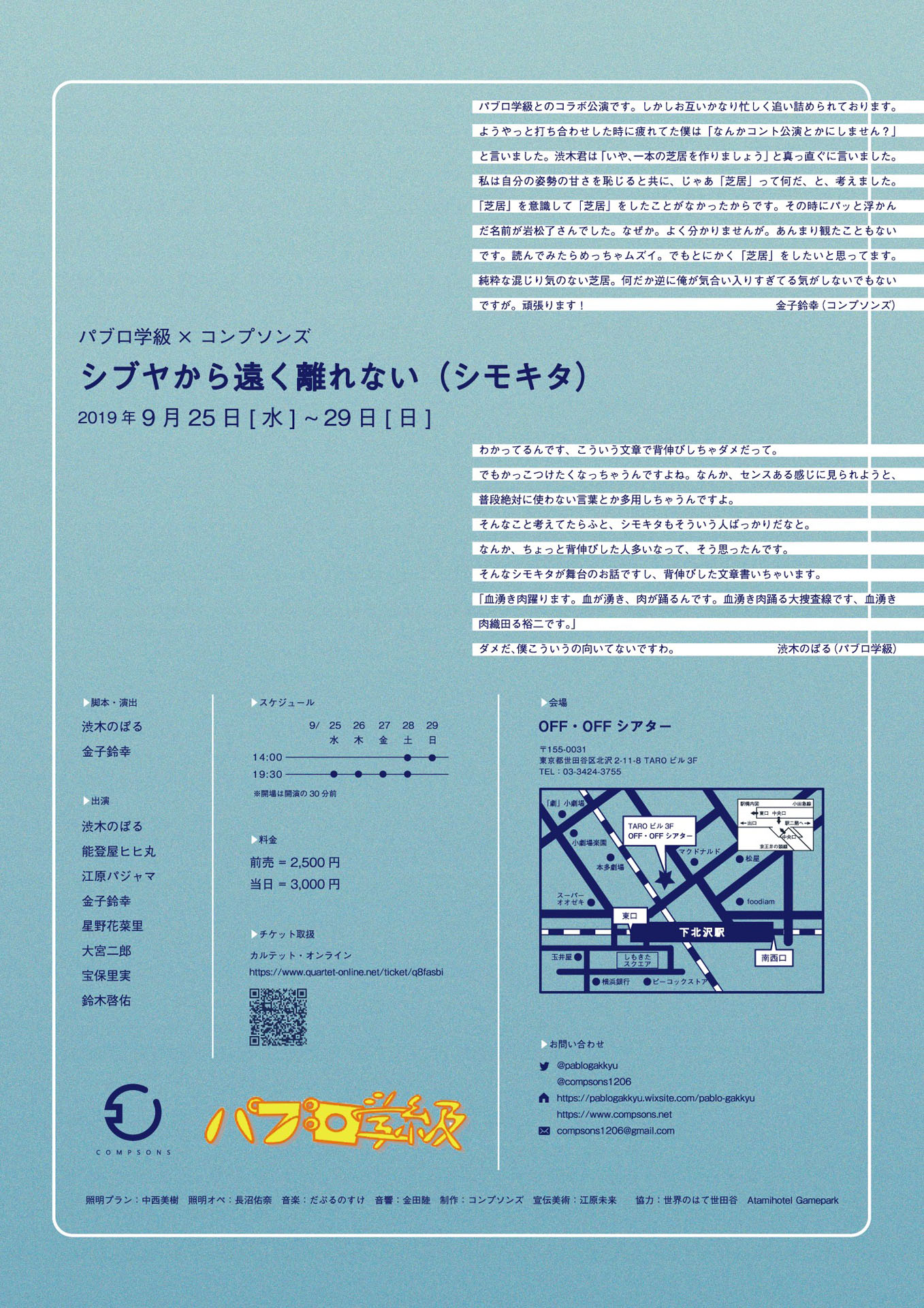 パブロ学級×コンプソンズ「シブヤから遠く離れない（シモキタ）」チラシ表