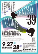 「テアトロコント vol.39」チラシ表