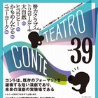 「テアトロコント vol.39」に努力クラブとトリコロールケーキが登場
