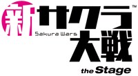 舞台「新サクラ大戦 the Stage」ロゴ