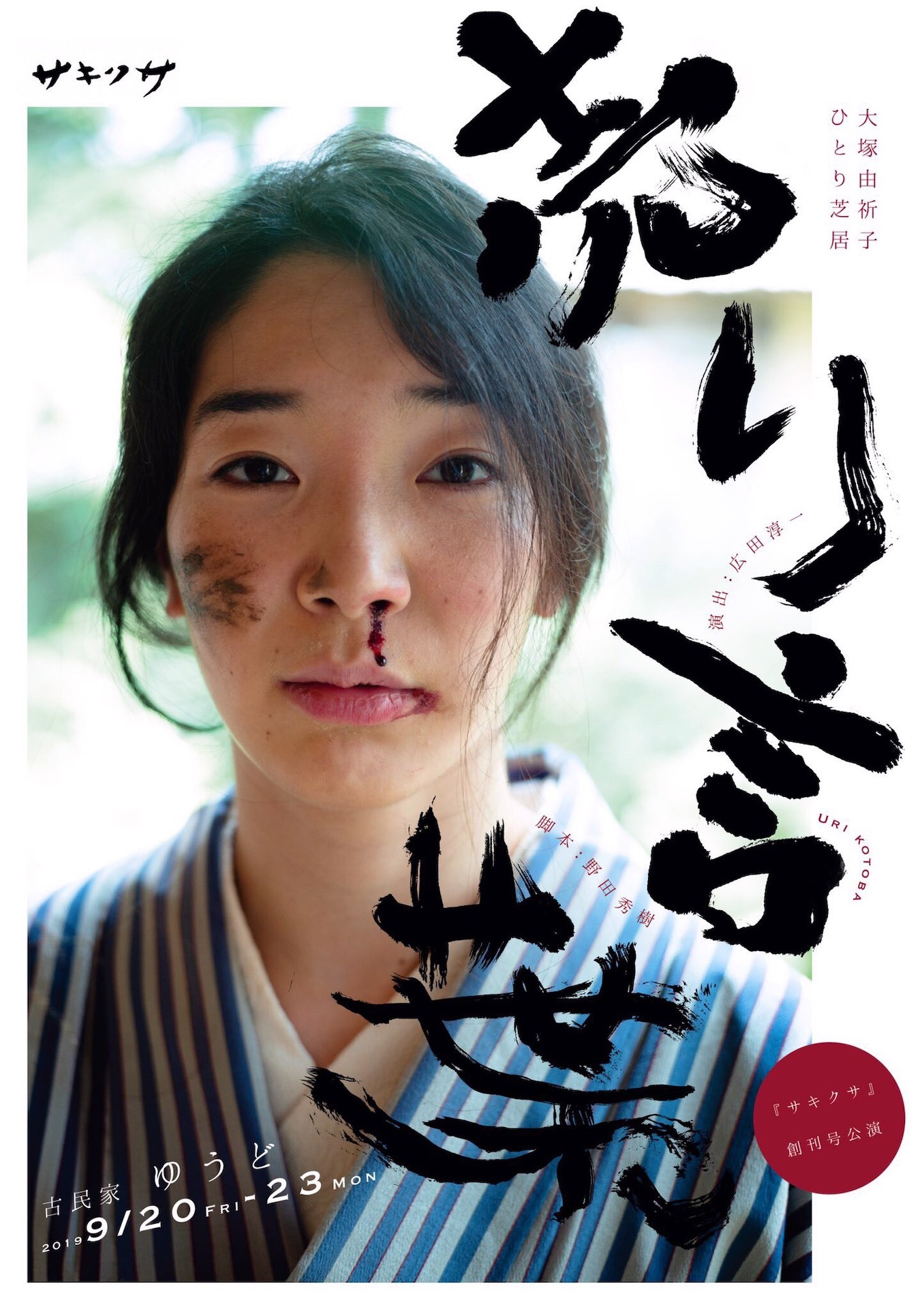 サキクサ 創刊号公演「大塚由祈子ひとり芝居『売り言葉』」チラシ表