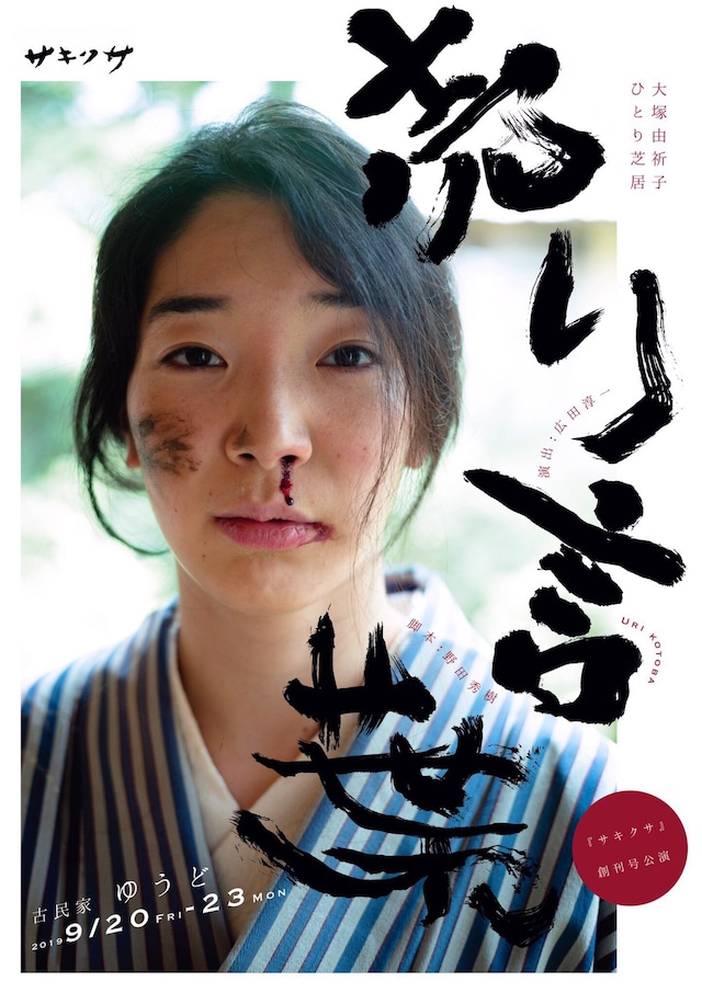 サキクサ 創刊号公演「大塚由祈子ひとり芝居『売り言葉』」チラシ表