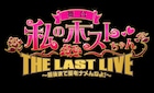 「私のホストちゃん」“ラストライブ”にソンジェ、米原幸佑、松岡充ら