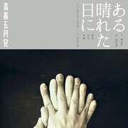 柳美里×前田司郎がタッグ、青春五月党「ある晴れた日に」福島・岩手・宮城で