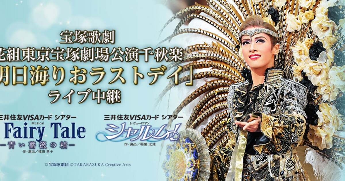 明日海りおサヨナラ公演、宝塚花組「A Fairy Tale」千秋楽LV決定 