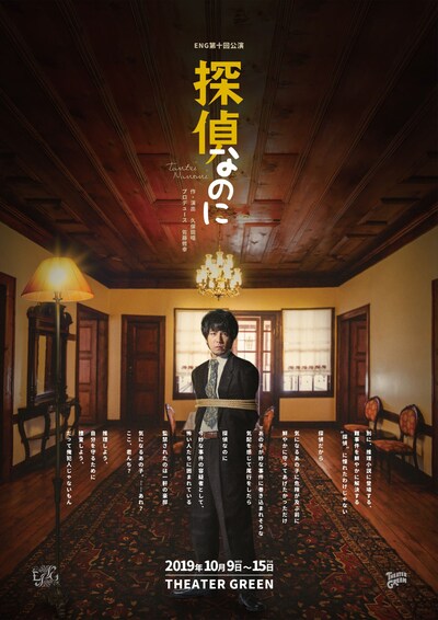 ENG 第10回公演「探偵なのに」チラシ