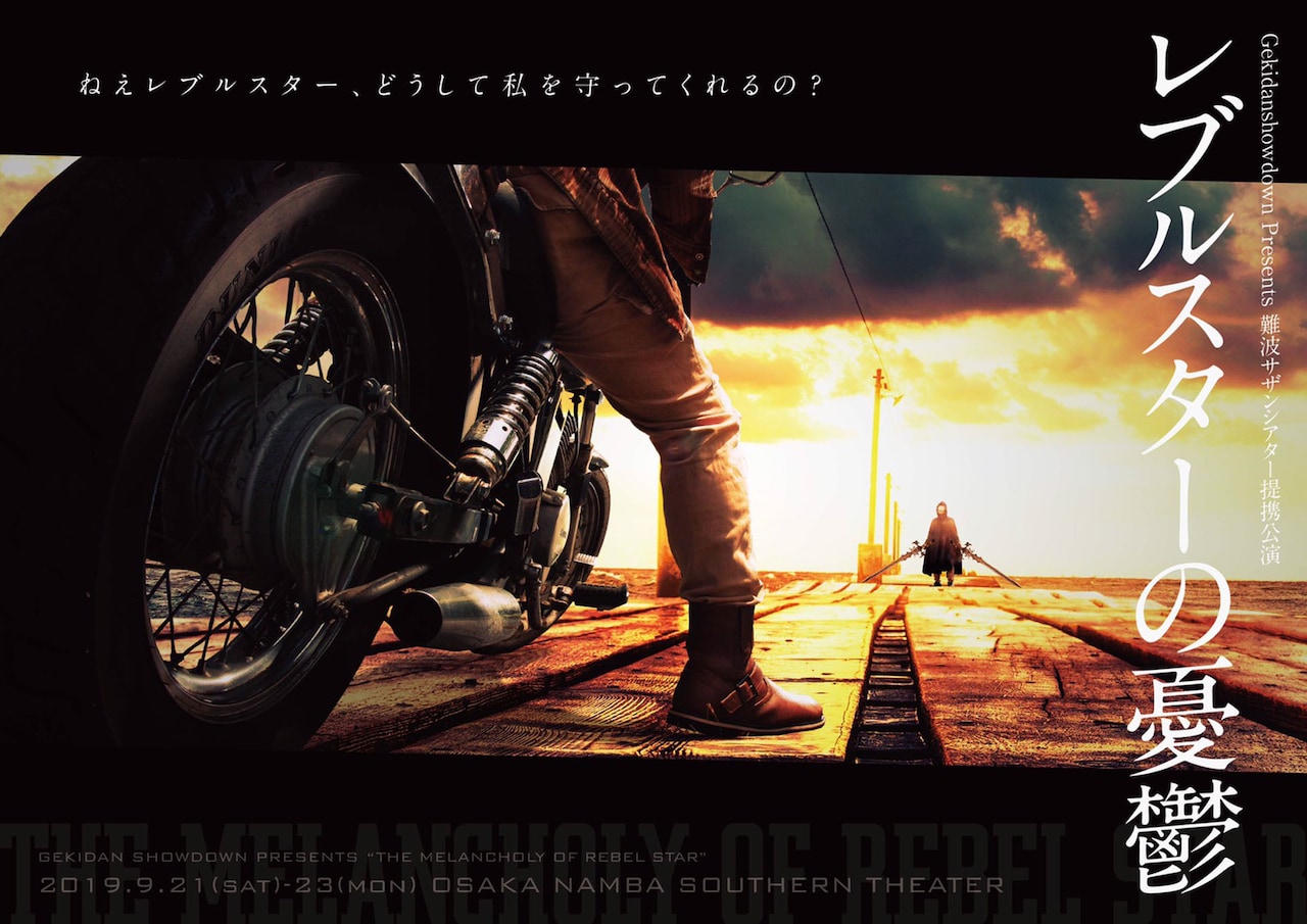 妄想上のヒーローに救われて…劇団ショウダウン「レブルスターの憂鬱」
