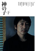 コムレイドプロデュース「神の子」チラシ表
