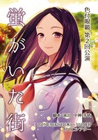 演劇ユニット 色付眼鏡 第2回公演「蛍がいた街」チラシ表