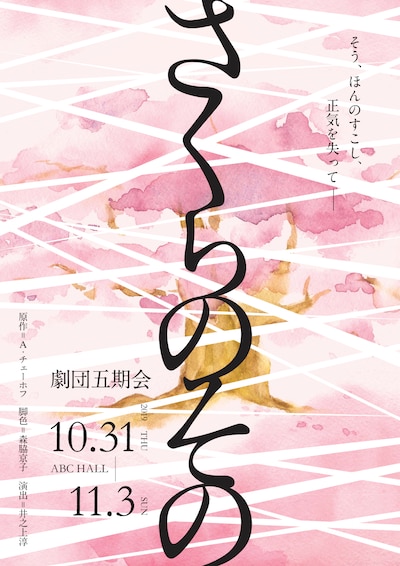 劇団五期会「さくらのその」チラシ表