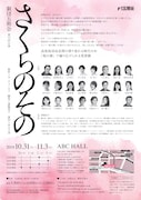 劇団五期会「さくらのその」チラシ裏