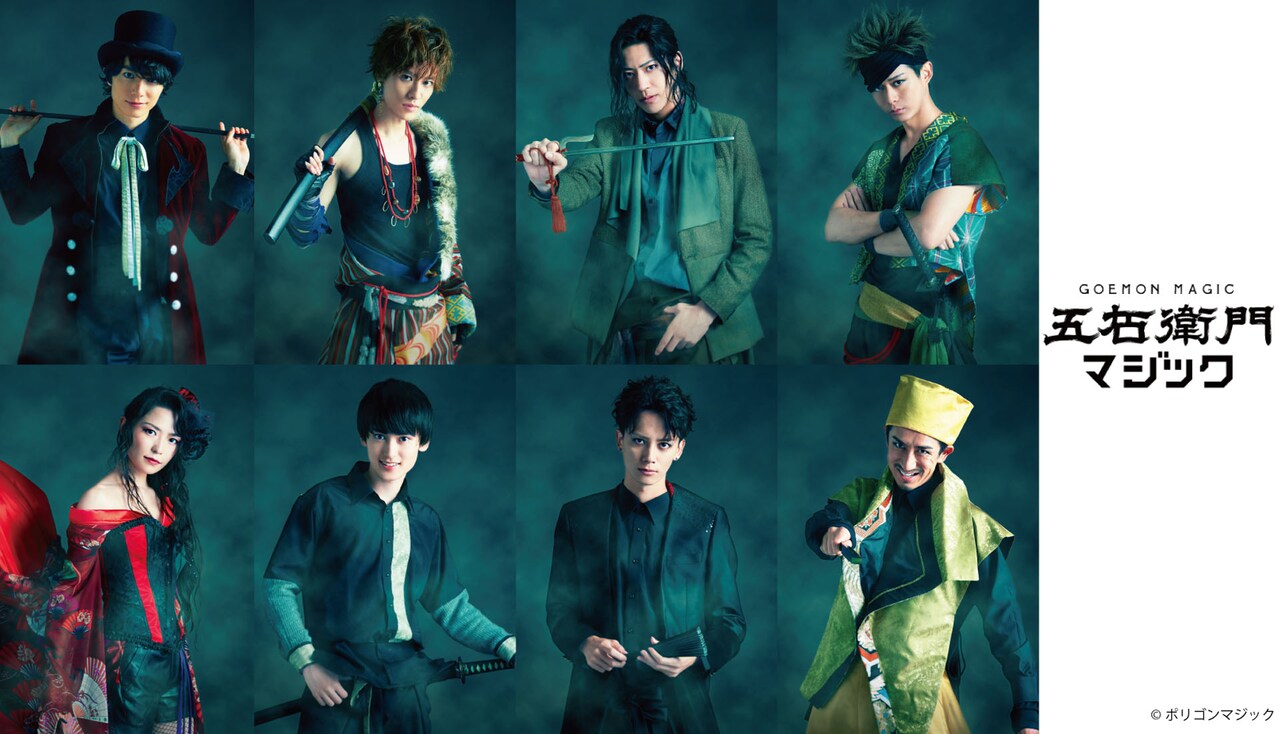 「五右衛門マジック」小沼将太、末野卓磨らメインキャストのソロビジュアル公開