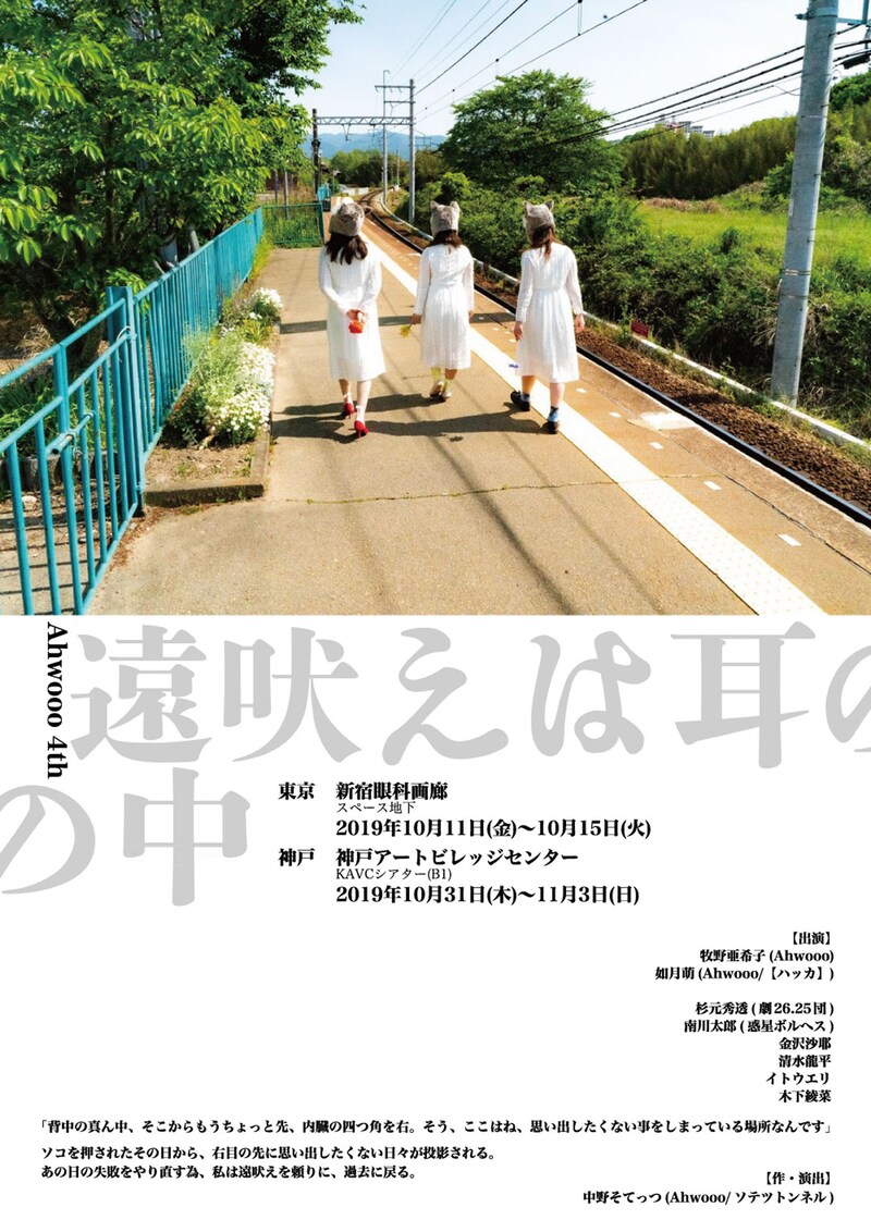 Ahwooo 4th「遠吠えは耳の中」チラシ表