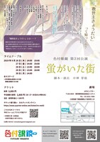 演劇ユニット 色付眼鏡 第2回公演「蛍がいた街」チラシ裏