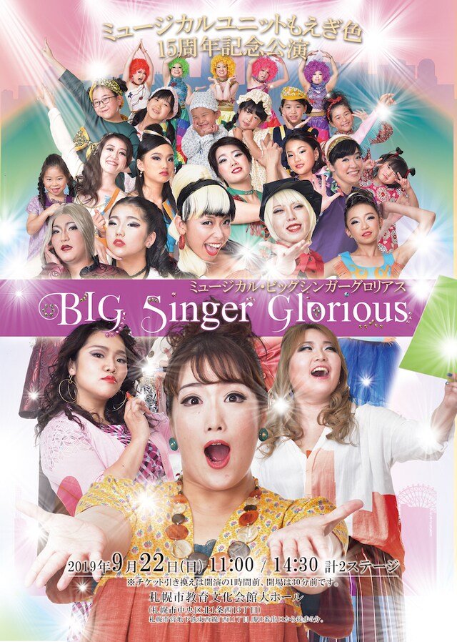 もえぎ色 15周年記念ミュージカル「BIG Singer Glorious」チラシ表