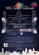もえぎ色 15周年記念ミュージカル「BIG Singer Glorious」チラシ裏