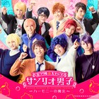 ミラクル☆ステージ「サンリオ男子」“九州サンリオ男子”のビジュアルお披露目