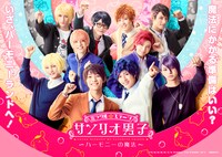 「ミラクル☆ステージ『サンリオ男子』～ハーモニーの魔法～」キービジュアル