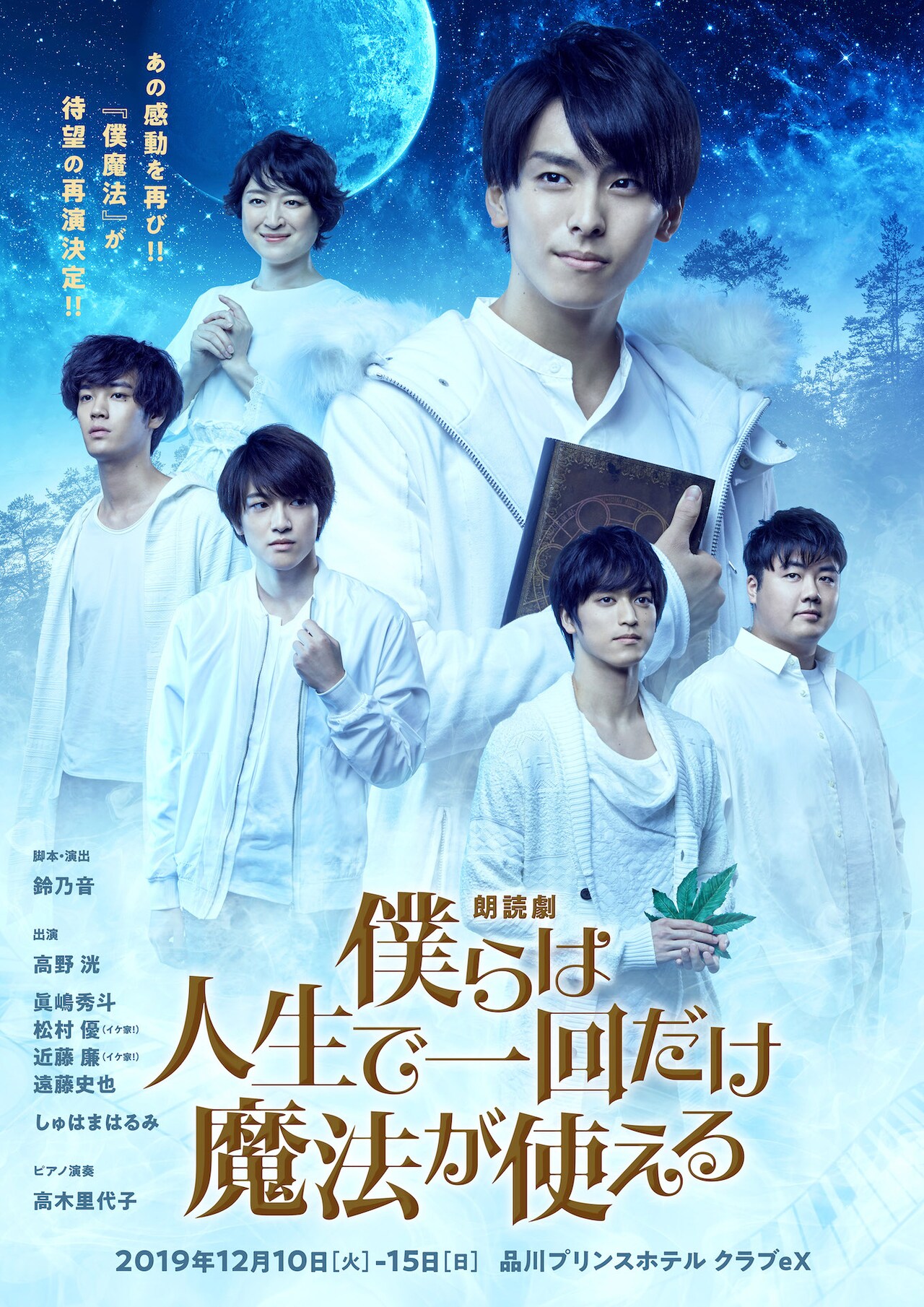 朗読劇「僕らは人生で一回だけ魔法が使える」再演のビジュアル公開