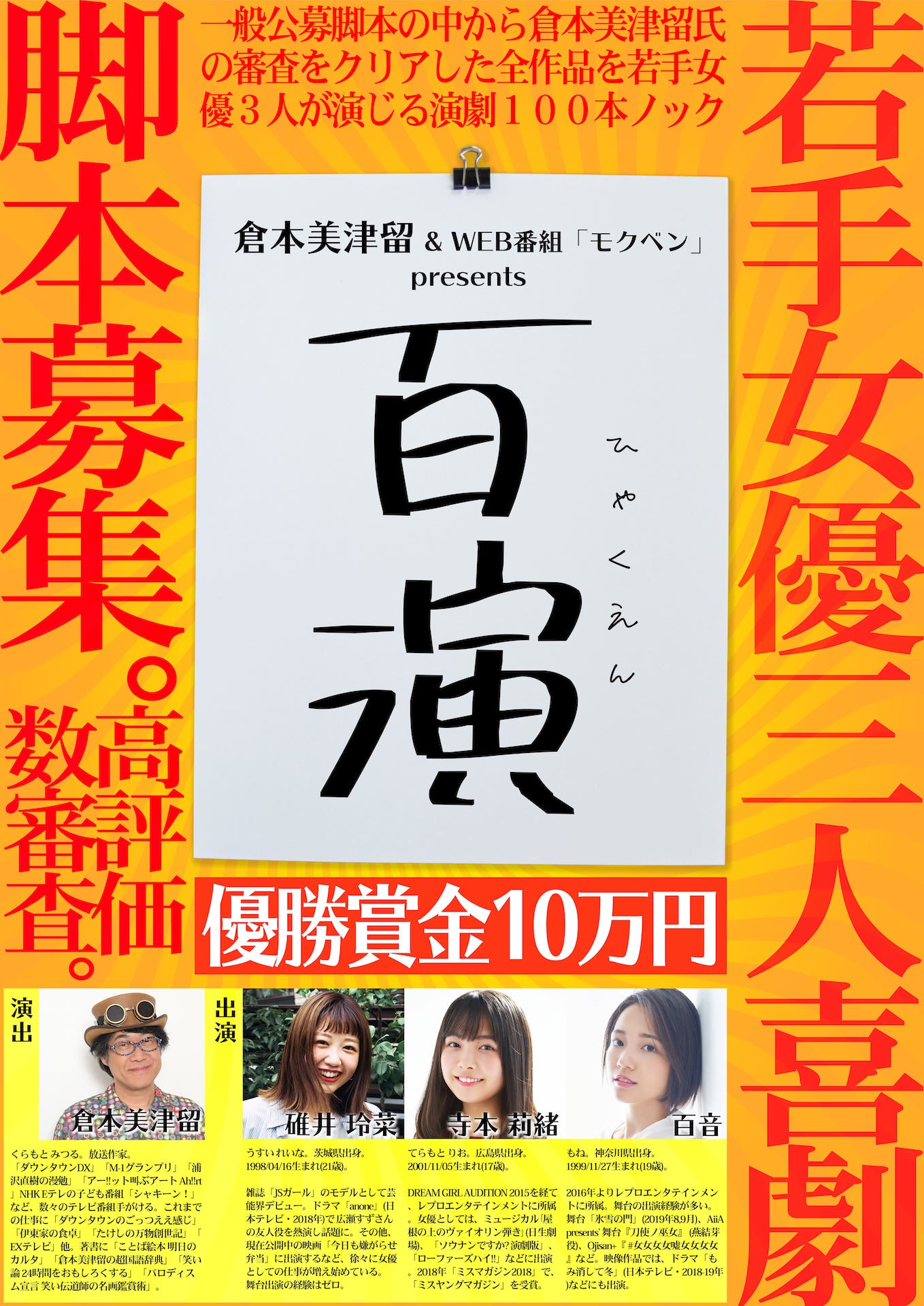 「『百演』第1回公演」ビジュアル