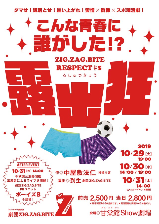 劇団ZIG.ZAG.BITE ZIG.ZAG.BITE RESPECT#5「露出狂」チラシ表