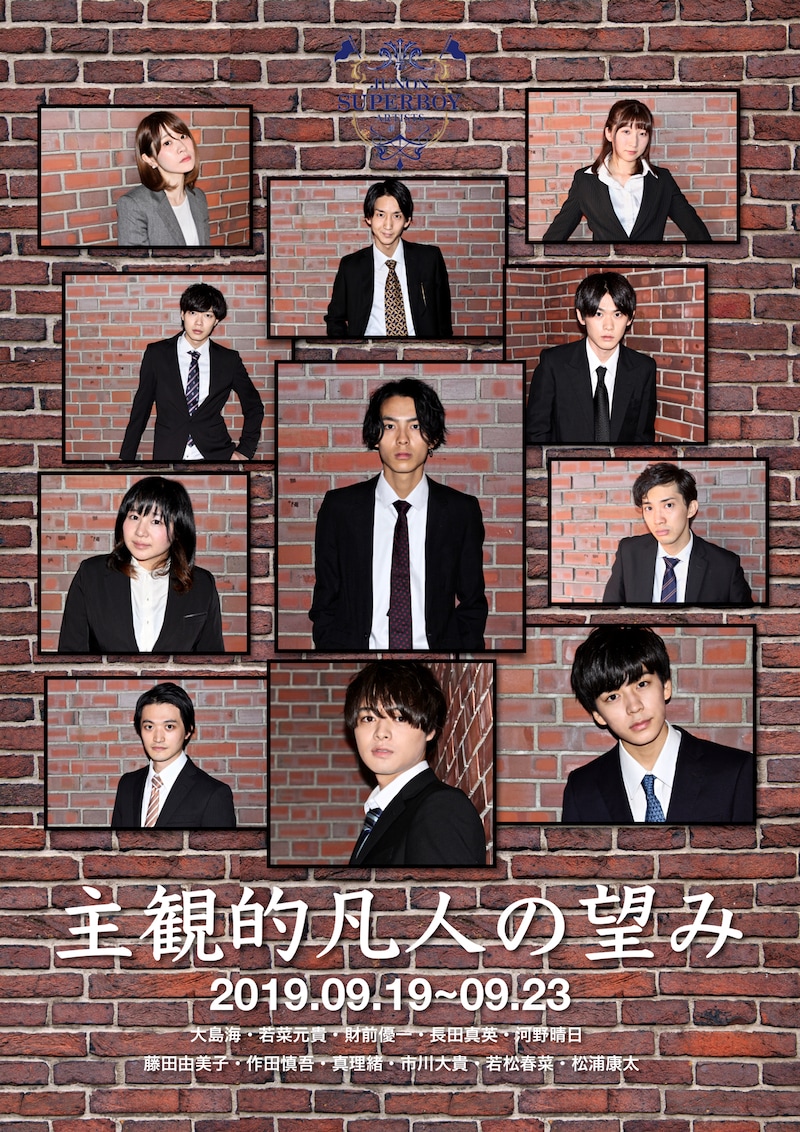 JUNON SUPERBOY ARTISTS劇団 旗揚げ公演「主観的凡人の望み」チラシ