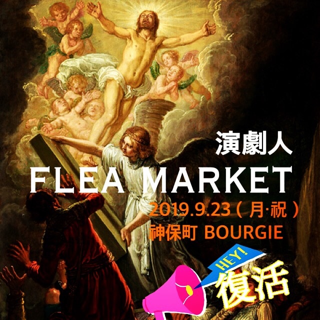 「演劇人フリマ」が神保町のバーで開催、出品参加者を募集