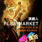 「演劇人フリマ」が神保町のバーで開催、出品参加者を募集