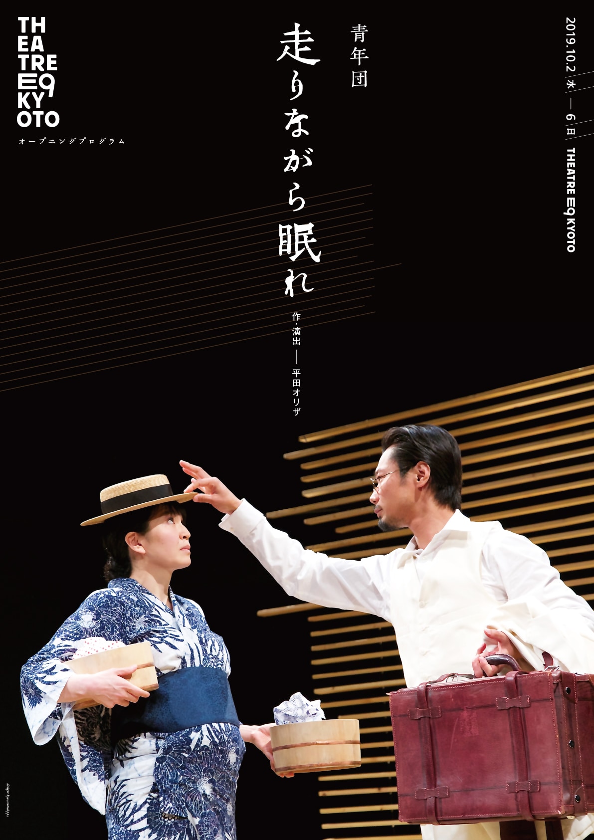 Theatre E9 Kyotoオープニングプログラム、青年団「走りながら眠れ」