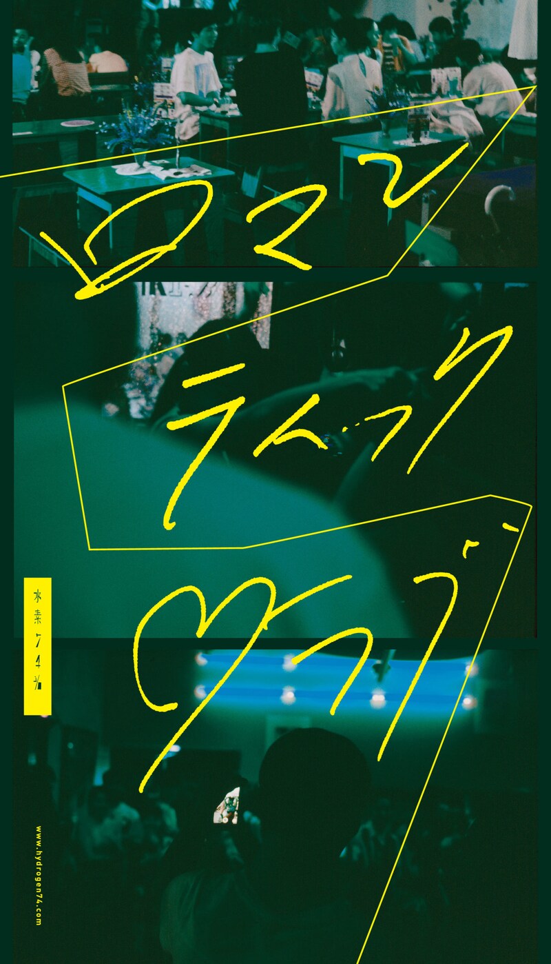 水素74％「ロマンティック▽ラブ」チラシ表