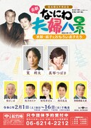 桂米朝夫婦と“おもろい弟子たち”描く「なにわ夫婦八景」に真琴つばさ、筧利夫